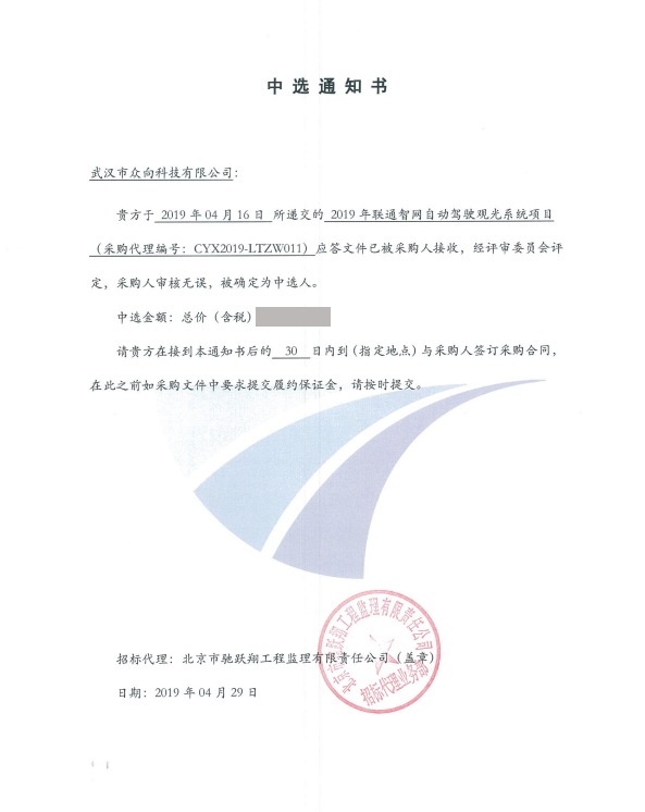 聯通中標通知書.png